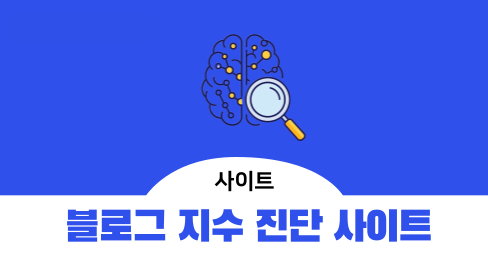 블로그 지수 진단 사이트 3가지 소개의 썸네일 이미지