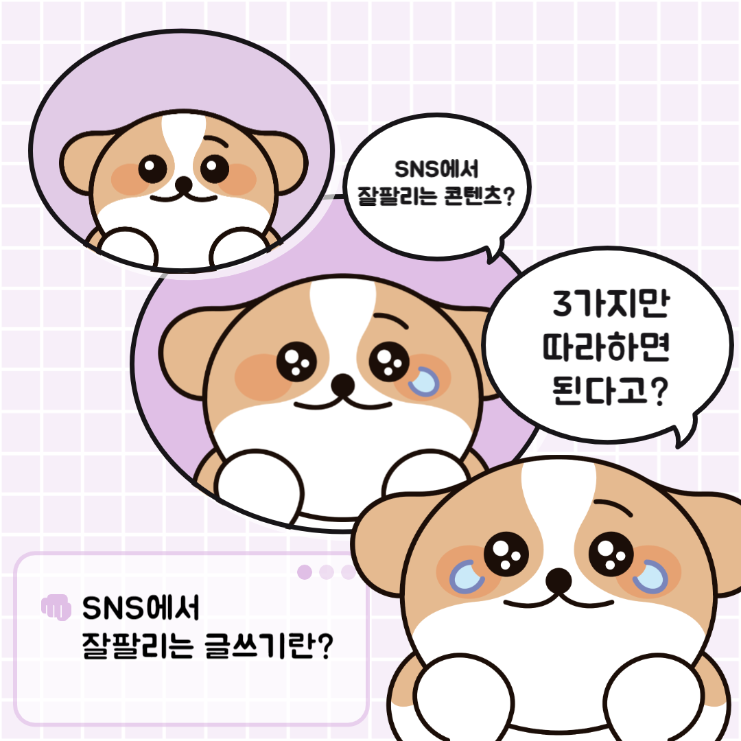 SNS에서 잘 팔리는 글쓰기 3가지만 따라 해도 실력이 180도 변해요의 썸네일 이미지