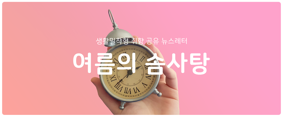 [여름의 솜사탕] #192 시간을 아끼는 원칙의 썸네일 이미지