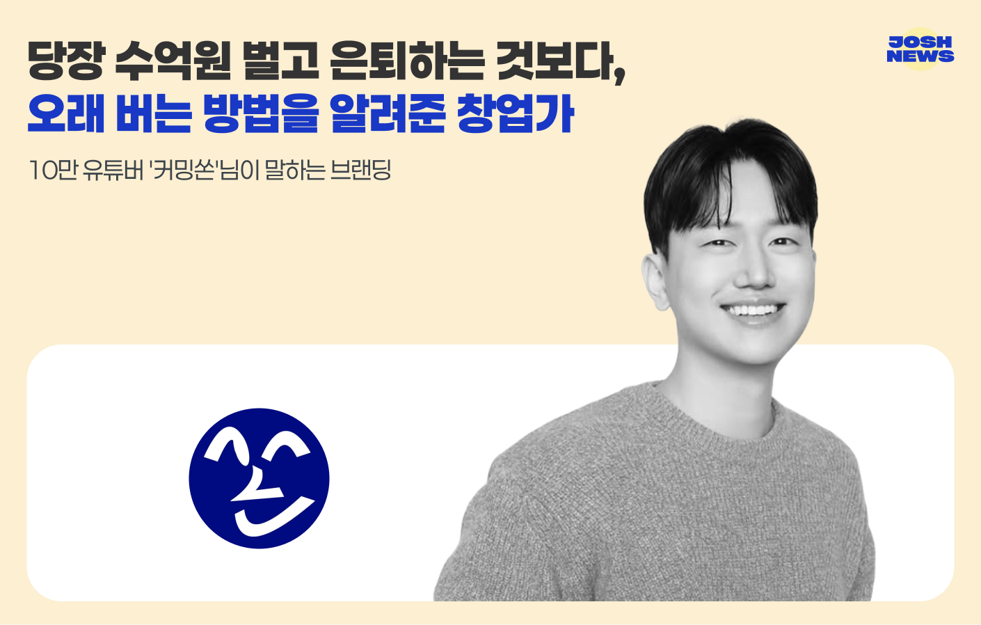 당장 수억원 벌고 은퇴하는 것보다, 오래 돈버는 방법을 알려준 창업가의 썸네일 이미지