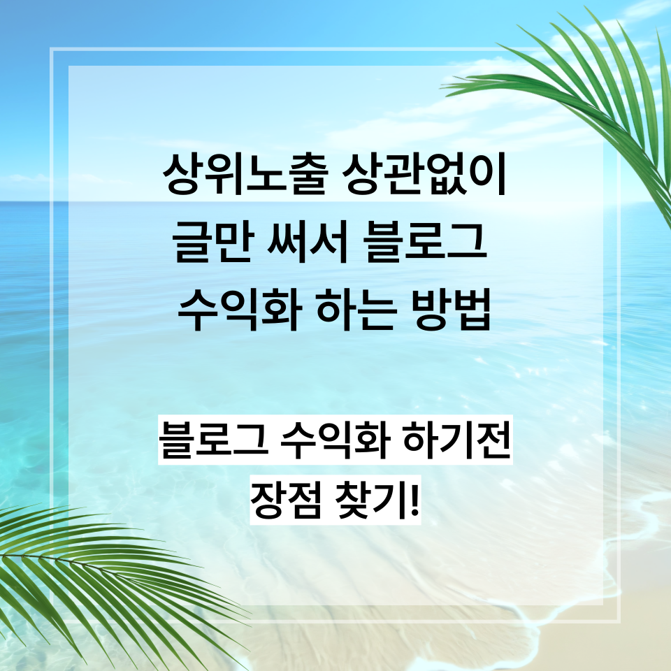 상위노출없이 글만 써서 블로그 수익화하고 싶다면의 썸네일 이미지