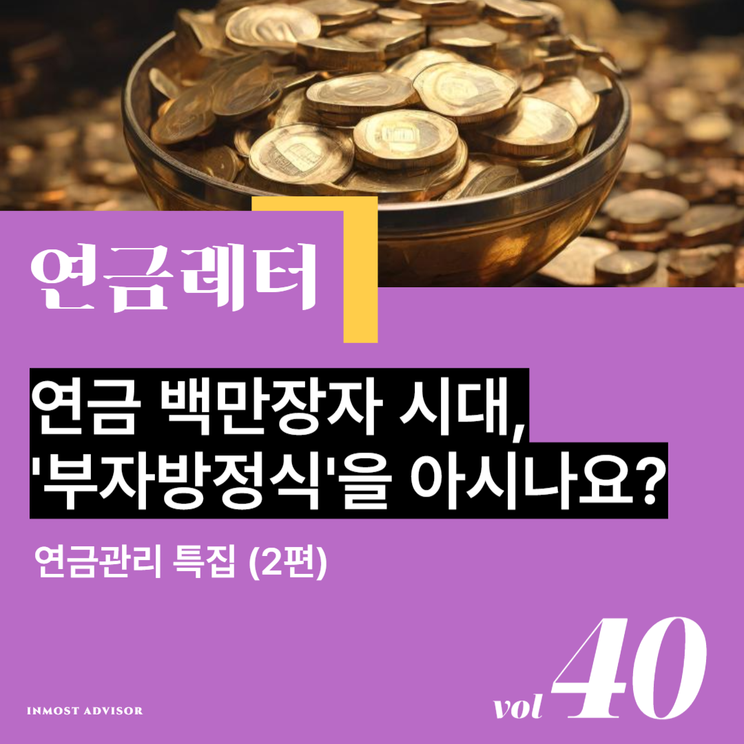 [vol.40] 연금 백만장자 시대, '부자방정식'을 아시나요? (연금관리 특집 2편)의 썸네일 이미지