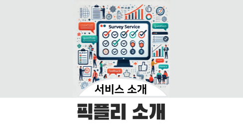 설문조사 폼 기반 데이터 수집 플랫폼 픽플리 소개의 썸네일 이미지