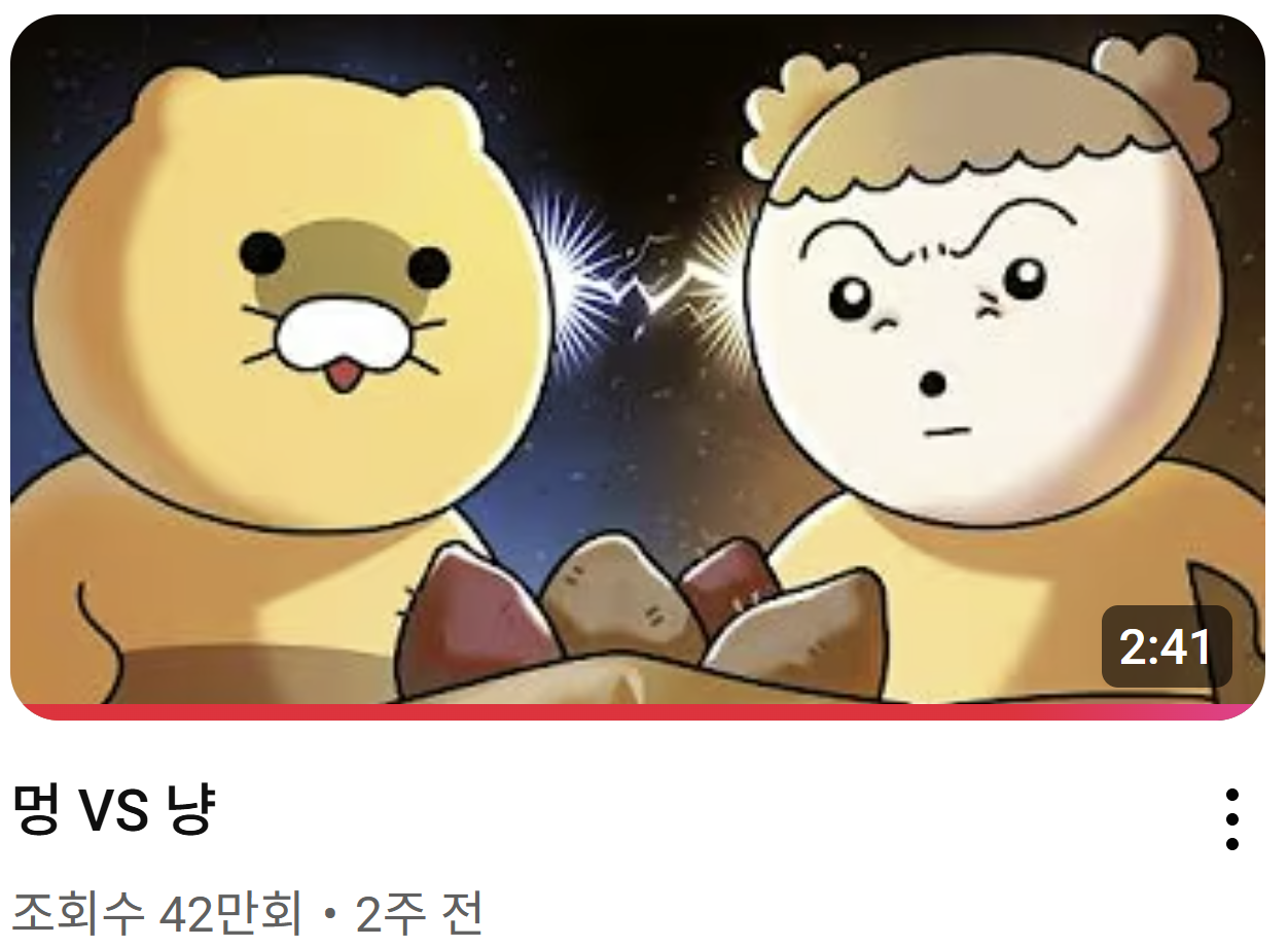 출처: 마루는강쥐 유튜브 채널