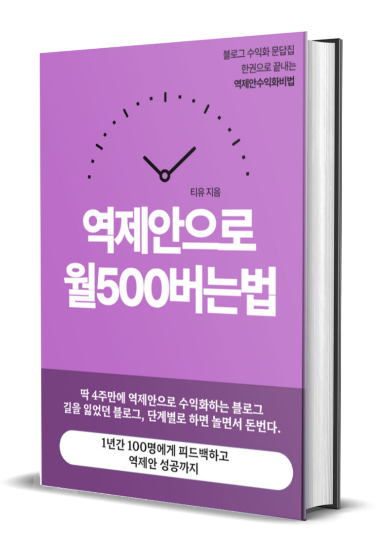 블로그수익화문답집 역제안 월500버는법 전자책PDF의 썸네일 이미지