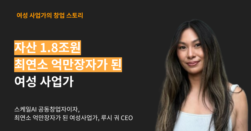 30세에 자산 1.8조원이 된 스케일AI 공동창업자가 사업하는 방법의 썸네일 이미지