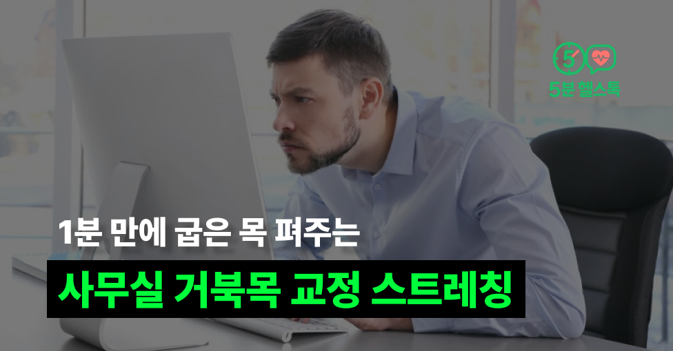 1분 만에 굽은 목 펴주는 사무실 거북목 스트레칭의 썸네일 이미지