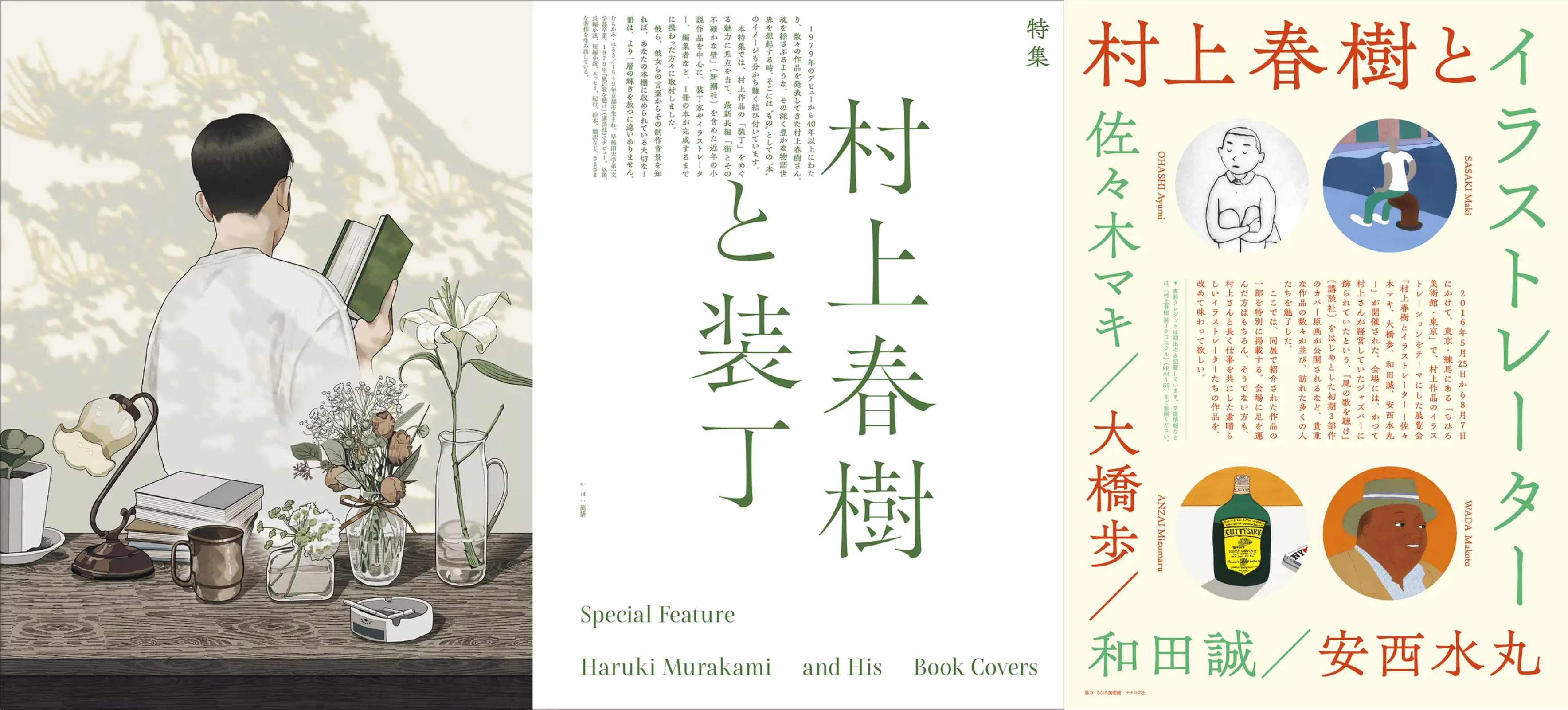 '일러스트레이션'의 무라카미 하루키 소설 장정 특집호 중 내지(左)와 지난 해 열린 하루키와 그의 일러스트레이터의 전시 포스터