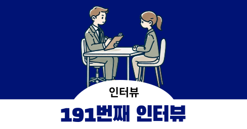 [191번째 인터뷰] 디자인 작업을 할 때 AI를 사용하는 인터뷰이 모집 - 온라인 1시간 5만 원의 썸네일 이미지