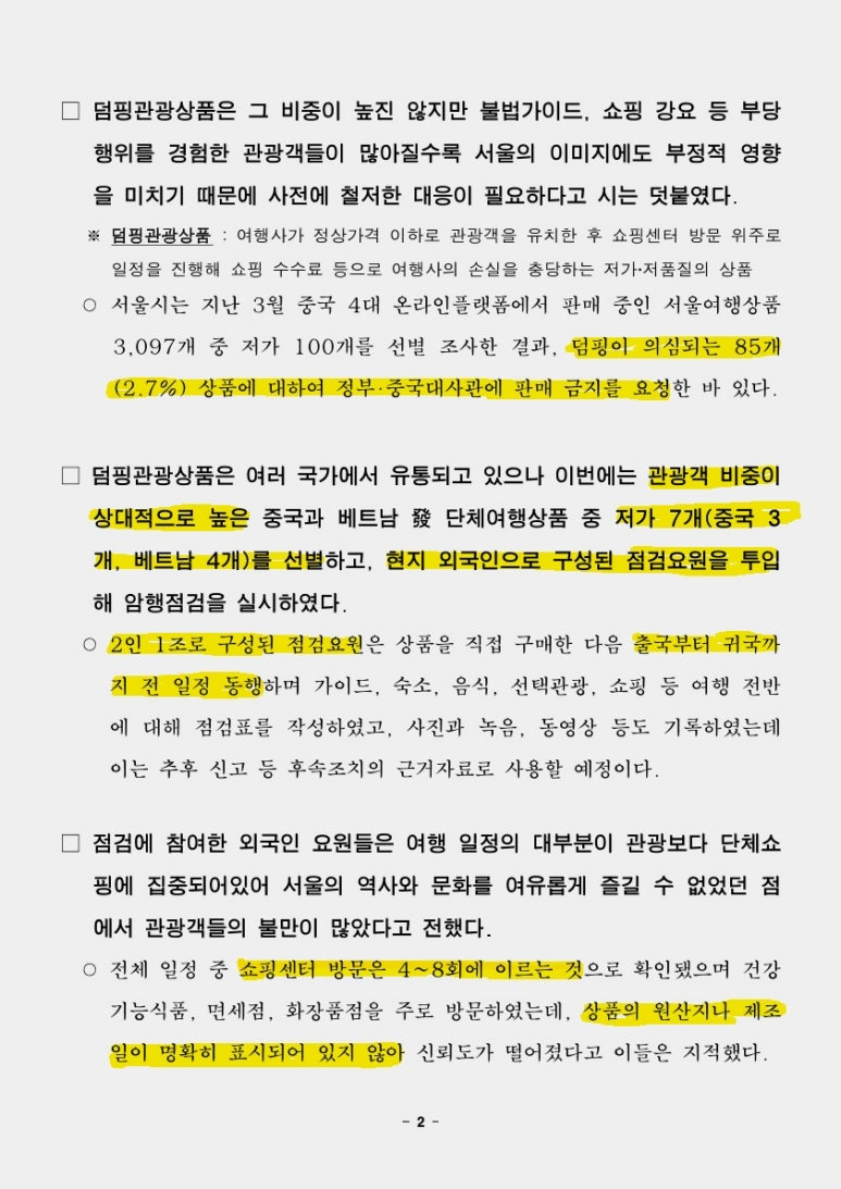 (석간) 쇼핑센터만 n번째… 서울시, 도시이미지 실추하는 덤핑관광 대응 총력 보도자료2