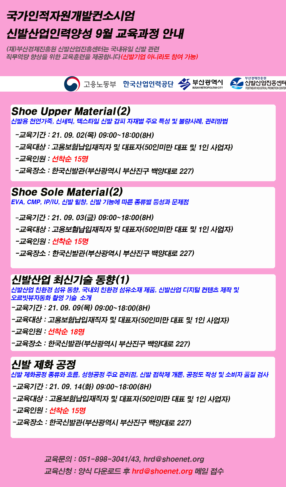 [신발산업진흥센터] 9월 신발산업진흥센터 교육안내