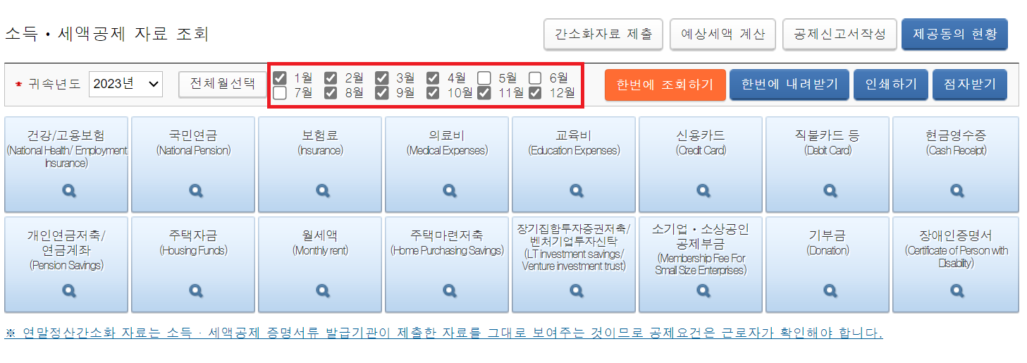 근로자로 일한 달만 체크하기 → 한번에 조회하기 → 내용 확인 → 한번에 내려받기! 