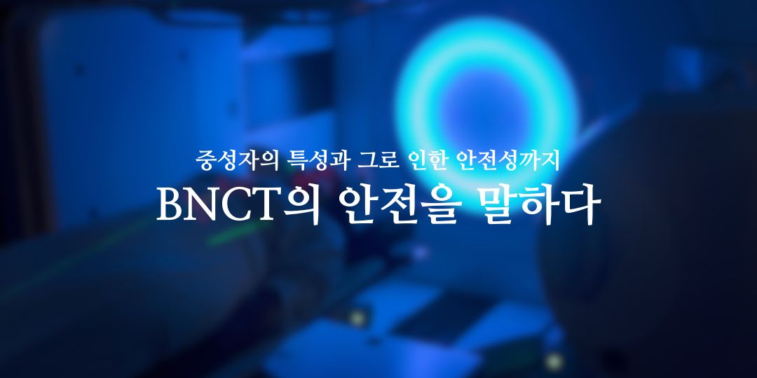 BNCT로 여는 희망 3월 2호의 썸네일 이미지