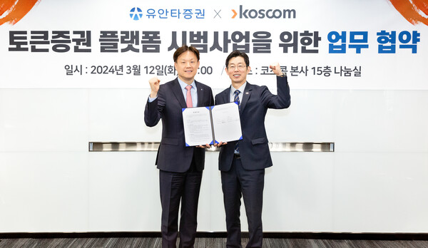 신남석&nbsp;유안타증권 리테일 사업부문 대표(왼쪽)과 황선정 코스콤 전무이사가 업무협약식에서 기념사진을 촬영하고 있다.&nbsp;&nbsp;[사진:유안타증권]