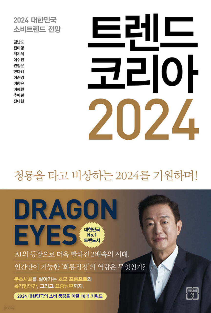 도서 <트렌드 코리아 2024>