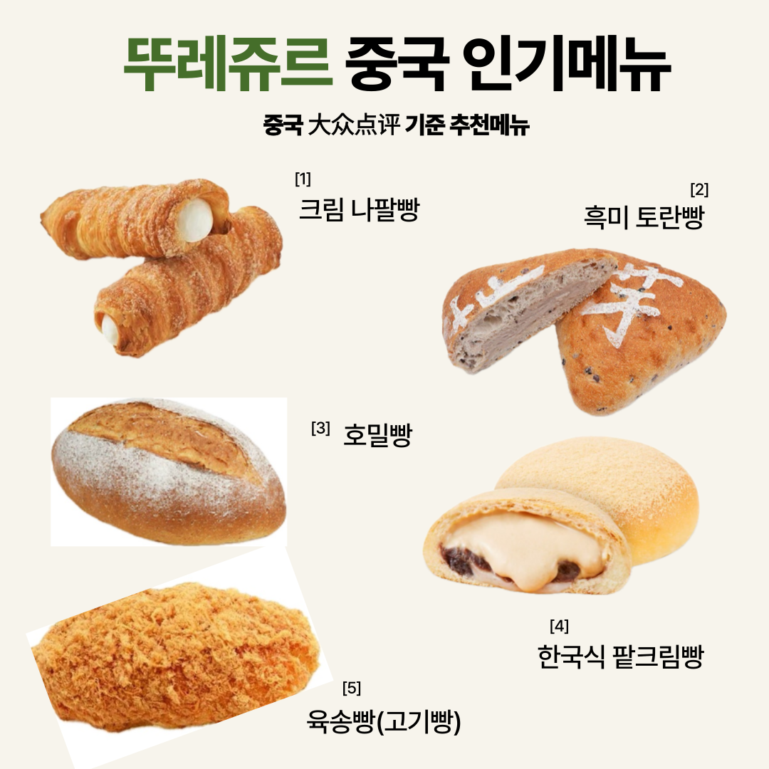 뚜레쥬르 중국 인기메뉴