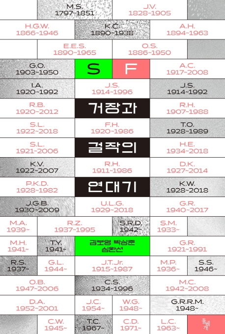 SF 거장과 걸작의 연대기 by 김보영, 박상준 심완선