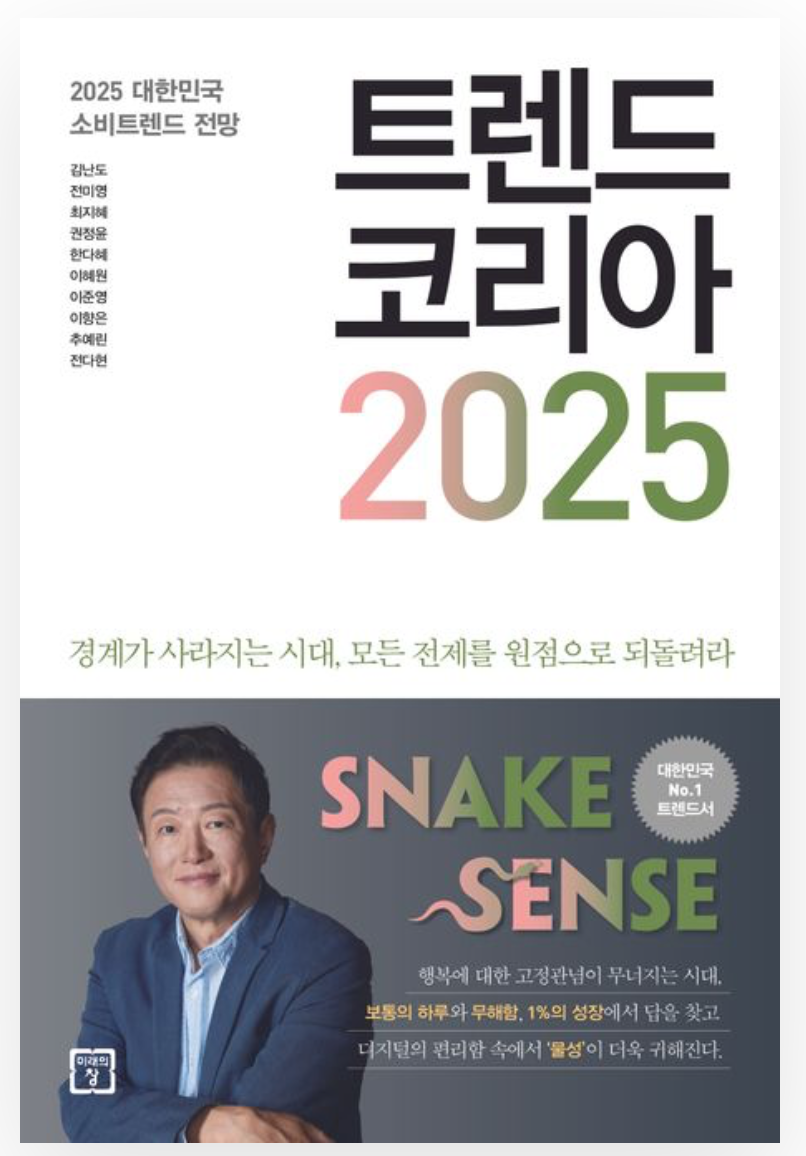 [출처: 교보문고] 트렌드코리아 2025.