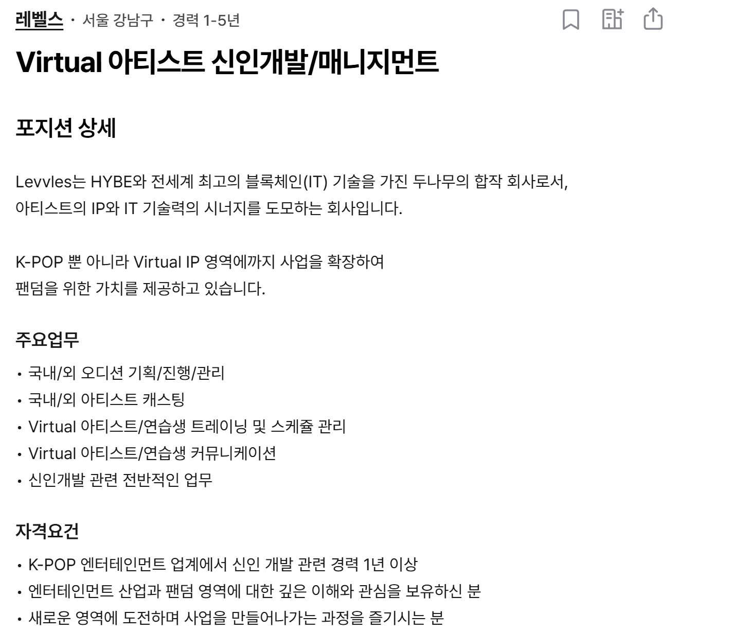 두나무와 하이브의 합작 회사인 레벨스도 버추얼 아티스트를 육성하기 위한 인력을 채용 중 <출처: 원티드>