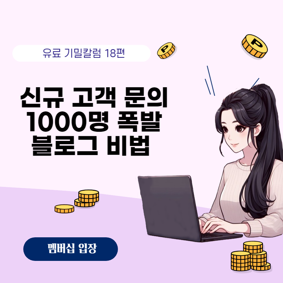 블로그 고객 1000명 모으고 줄 세우는 비법 의 썸네일 이미지