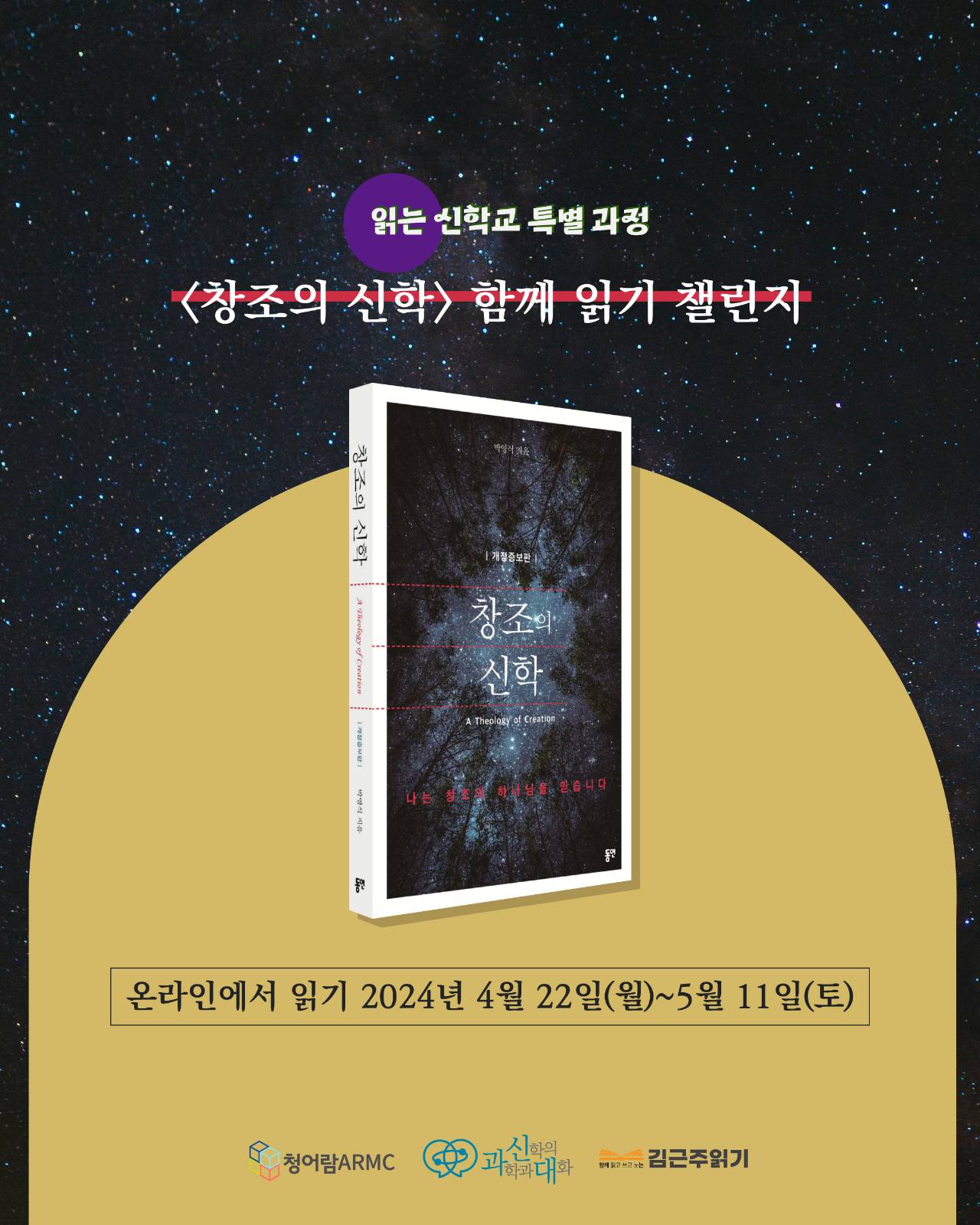 박영식<창조의 신학>함께 읽기 포스터. 청어람ARMC, 과신대, 김근주읽기 공동주간 _청어람 제공