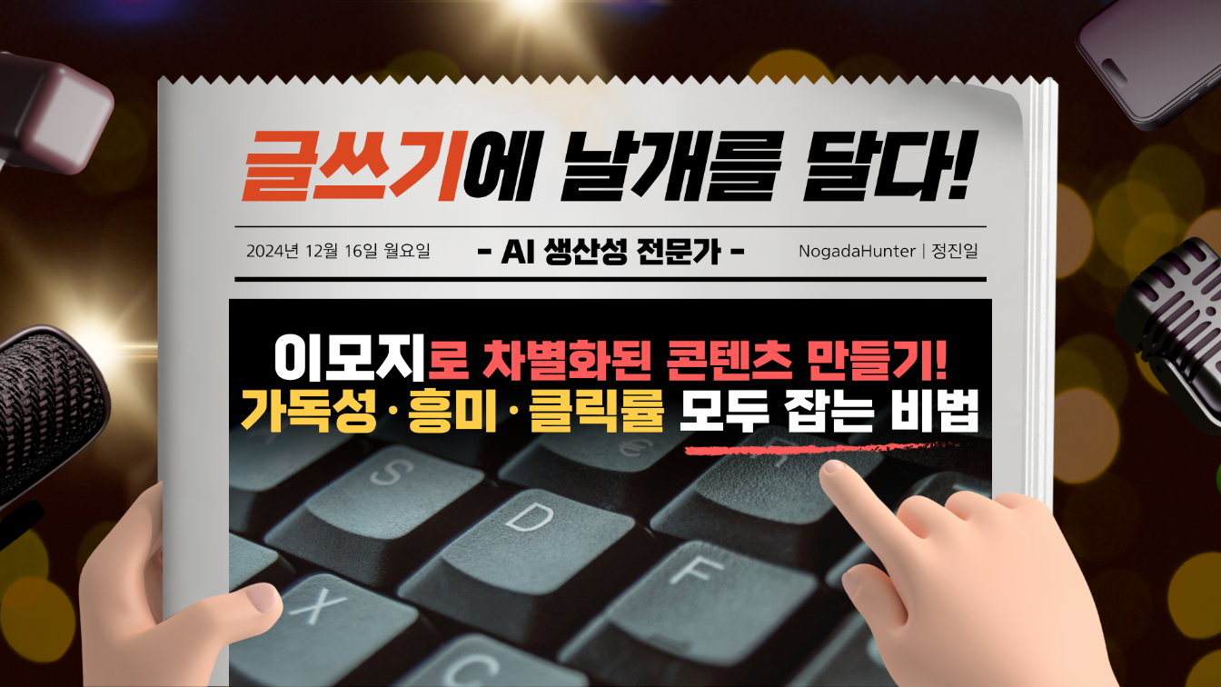 "이모지"로 차별화된 콘텐츠 만들기! 가독성·흥미·클릭률 모두 잡는 비법의 썸네일 이미지