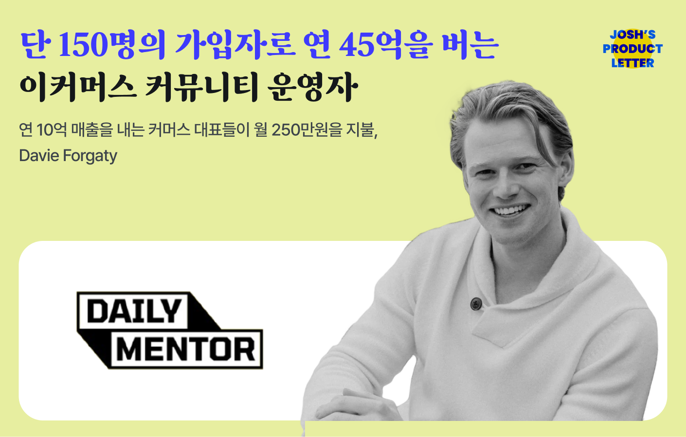 단 150명의 가입자로 연 45억을 버는 이커머스 커뮤니티 운영자의 썸네일 이미지