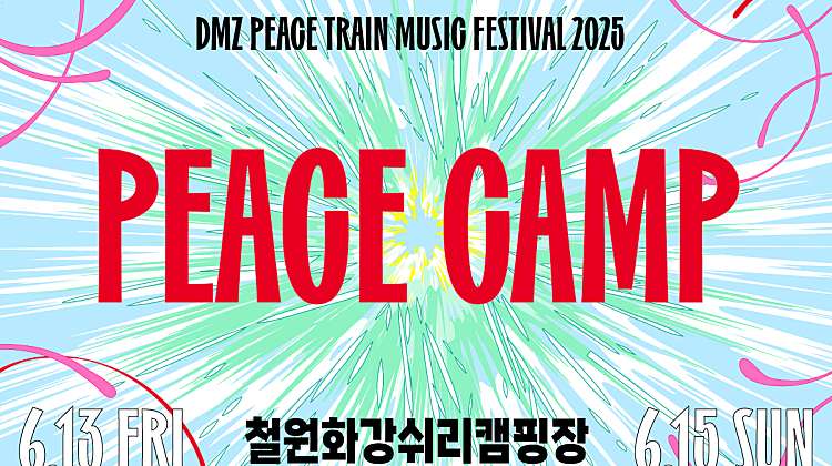 ⓒ DMZ 피스트레인 뮤직 페스티벌 피스 캠프 2025