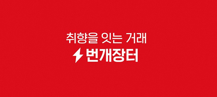 자료: 번개장터