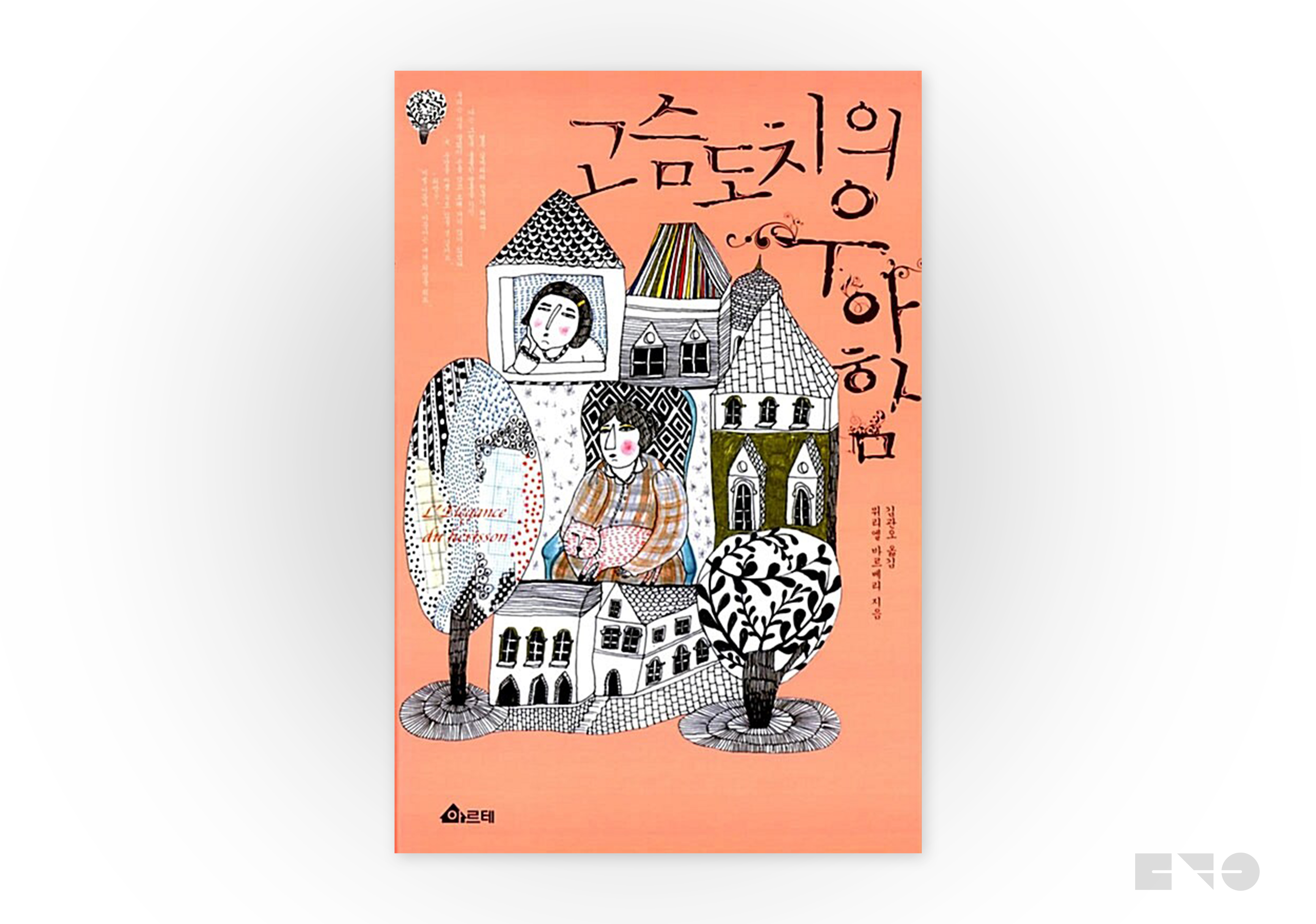 뮈리엘 바르베리, 『고슴도치의 우아함』, 김관오 옮김, 문학동네, 2015