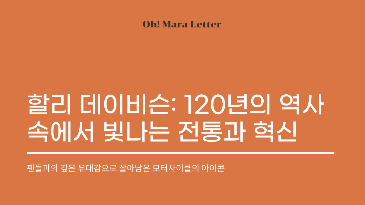 [오마라레터 16호] 할리 데이비슨: 120년의 역사 속에서 빛나는 전통과 혁신의 썸네일 이미지