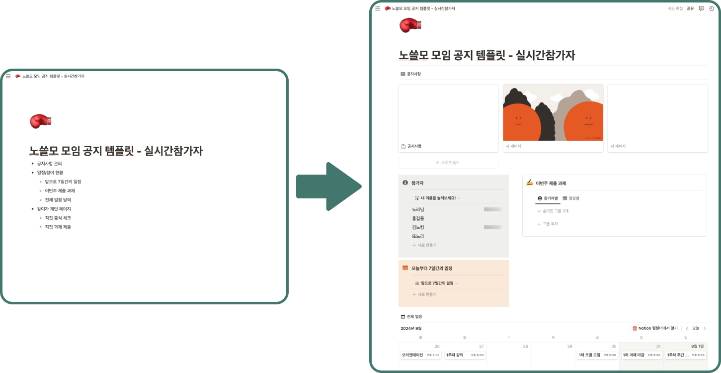 공지사항 관리, 일정 및 참여 현황, 참여자별 개인 페이지로 구성된 템플릿 만드는 과정을 실시간으로 보여드렸어요.