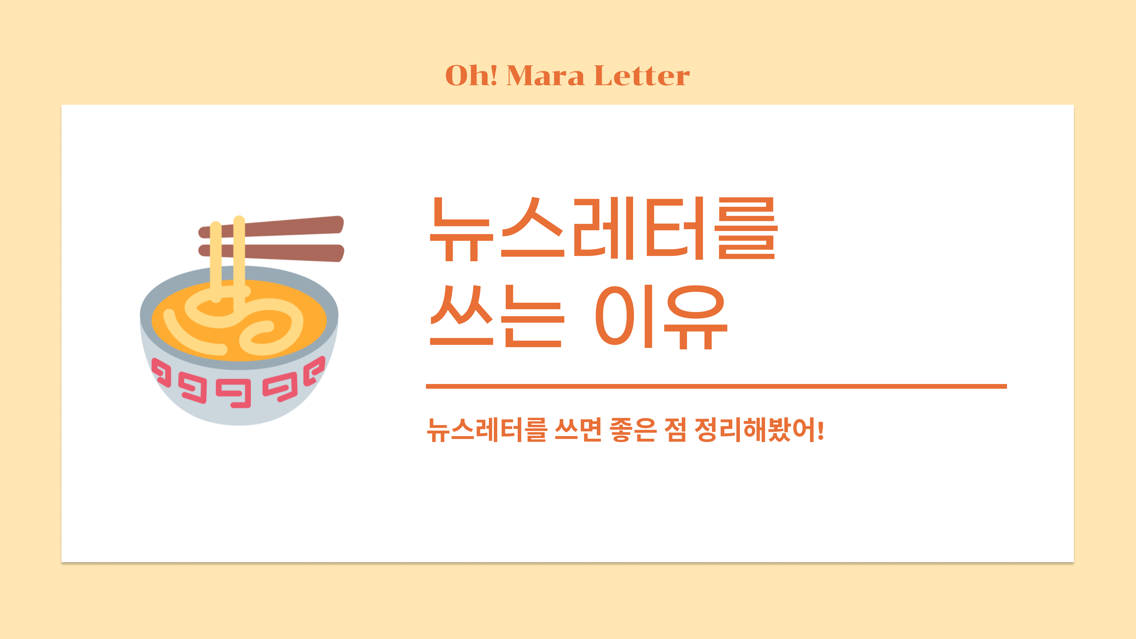 [오마라레터 1호] 뉴스레터를 쓰는 이유의 썸네일 이미지