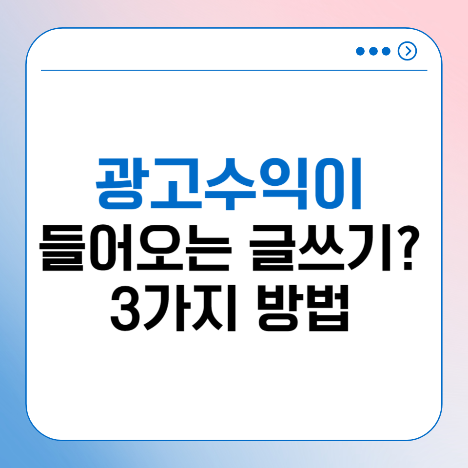월 1000버는 왕초보도 쉬운 블로그 글쓰기 방법 3가지 의 썸네일 이미지
