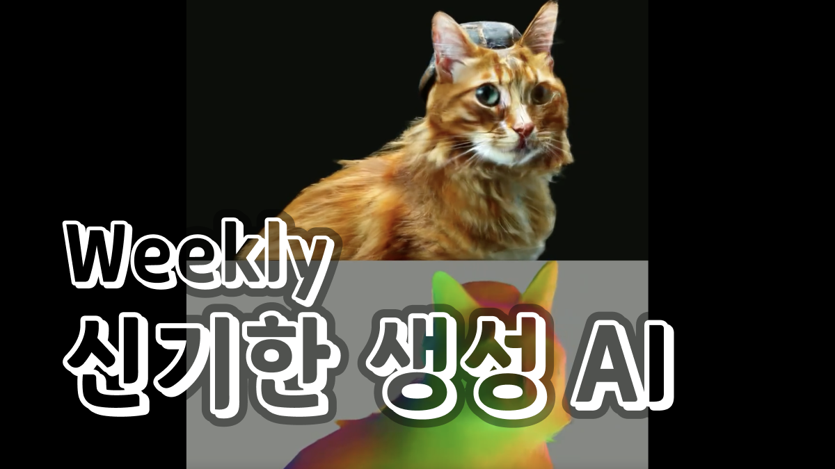 5월 5주차 : 새로 공개된 신기한 생성 AI 모델 🧙‍♂️의 썸네일 이미지
