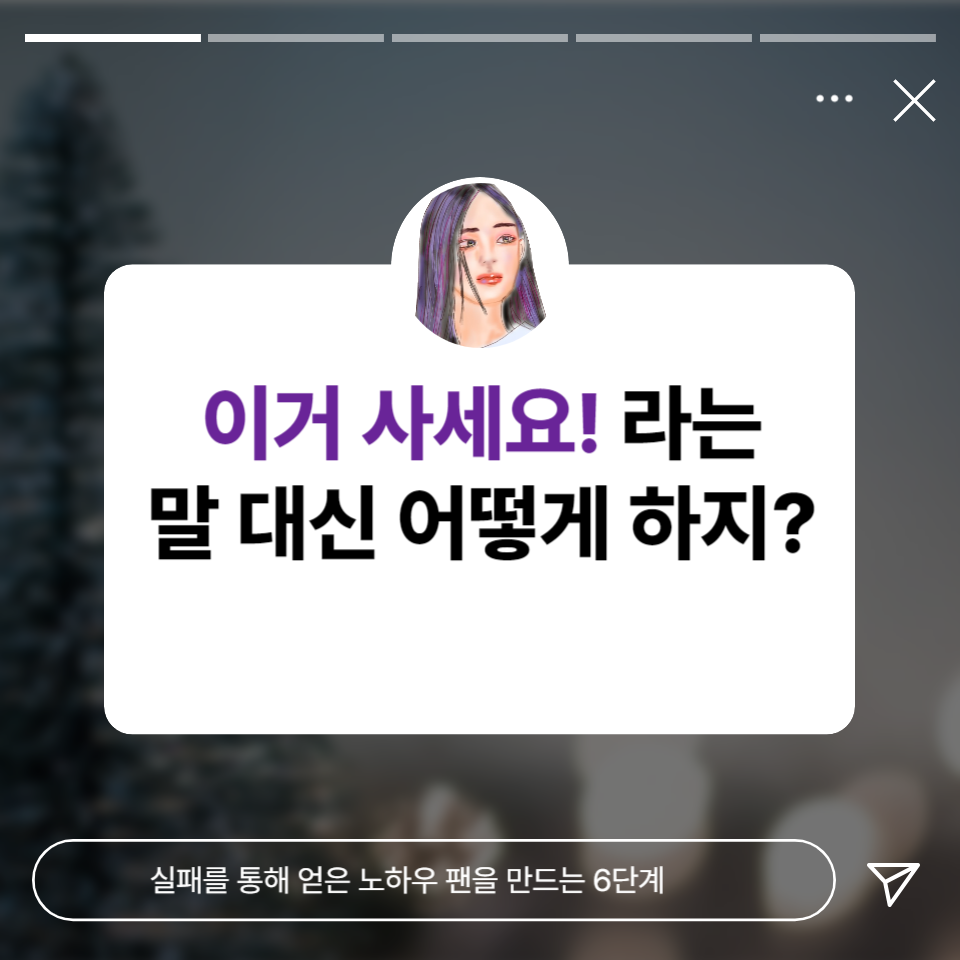 “이거 사세요.!” 라는 말 대신 어떻게 하지? 의 썸네일 이미지