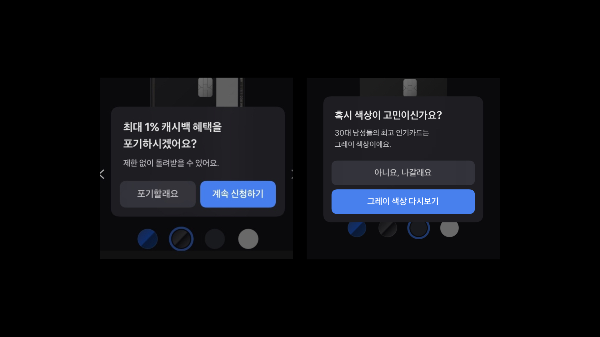 사용자가 카드 발급을 신청하다 중단했을 때 '아니요, 나갈래요' 대신 '포기할래요'를 사용했던 토스 ©TOSS