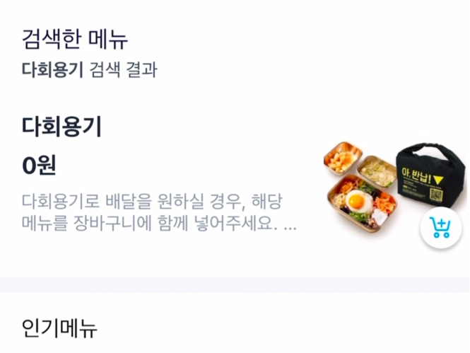 다회용기+원하는 음식 장바구니에 넣기!!