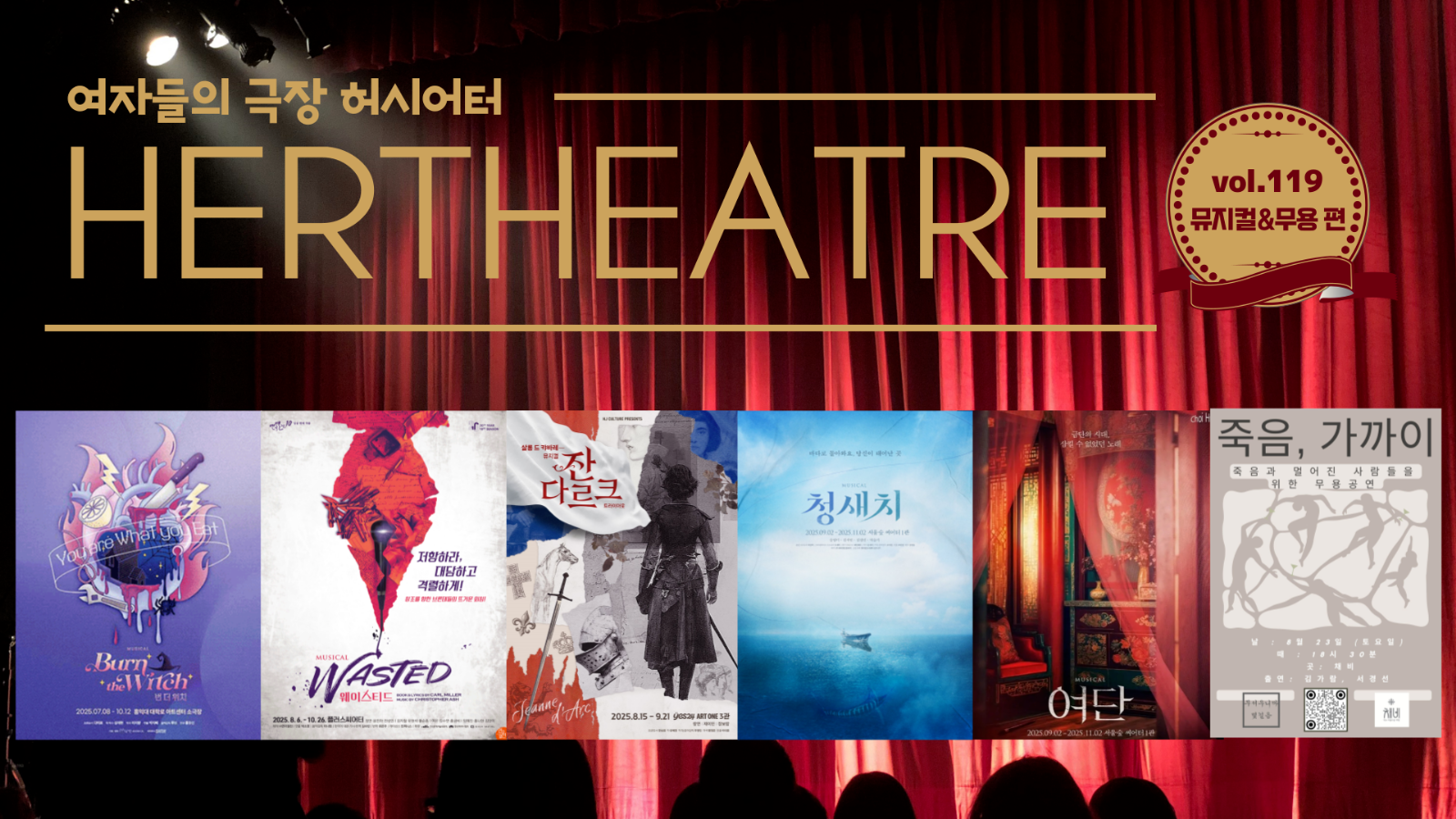 [vol.119 | 뮤지컬&무용 편] 마녀와 마녀가 되려는 여자의 만남 外의 썸네일 이미지
