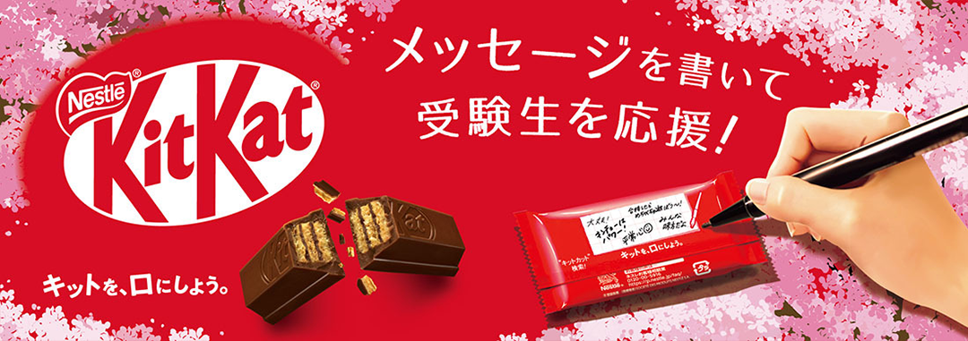 🔗 네슬레 킷캣의 수험 응원 캠페인 홈페이지