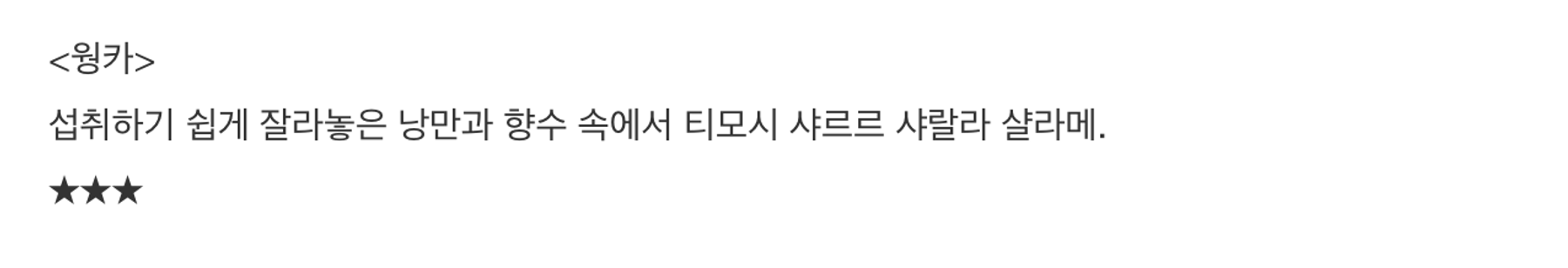 이미지 = 이동진 네이버 블로그 캡처 (https://blog.naver.com/lifeisntcool/223343949950)