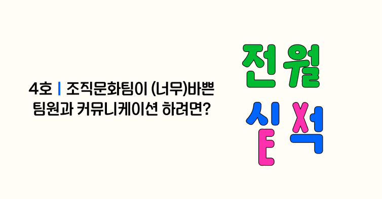 조직문화팀이 (너무)바쁜 팀원과 커뮤니케이션 하려면?ㅣ 전월실적 4호의 썸네일 이미지