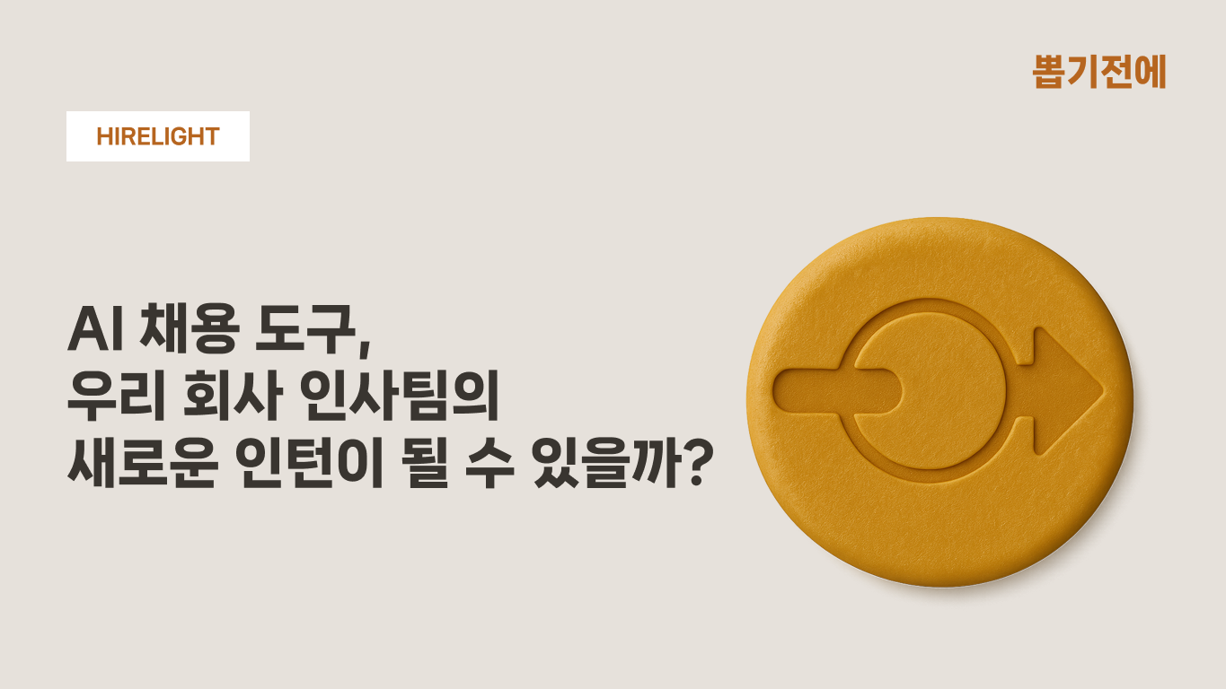 [HIRELIGHT] #1. AI시대, 스타트업 채용은 어떻게 변화할까?의 썸네일 이미지