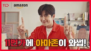 11번가 X 아마존 [https://youtu.be/7LNkqxhYtJM]