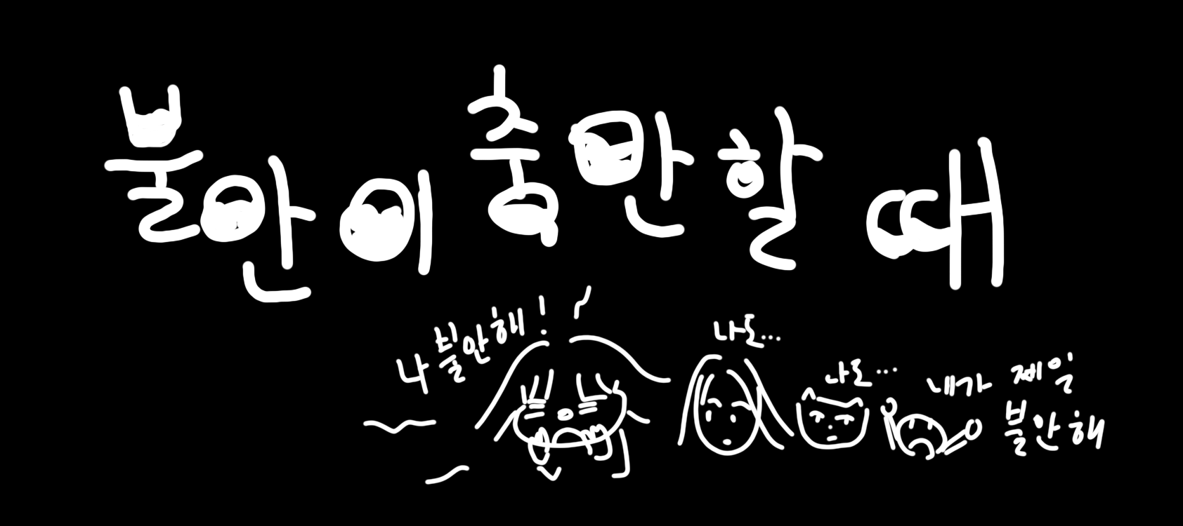 불안의 용도를 찾으십니까?의 썸네일 이미지