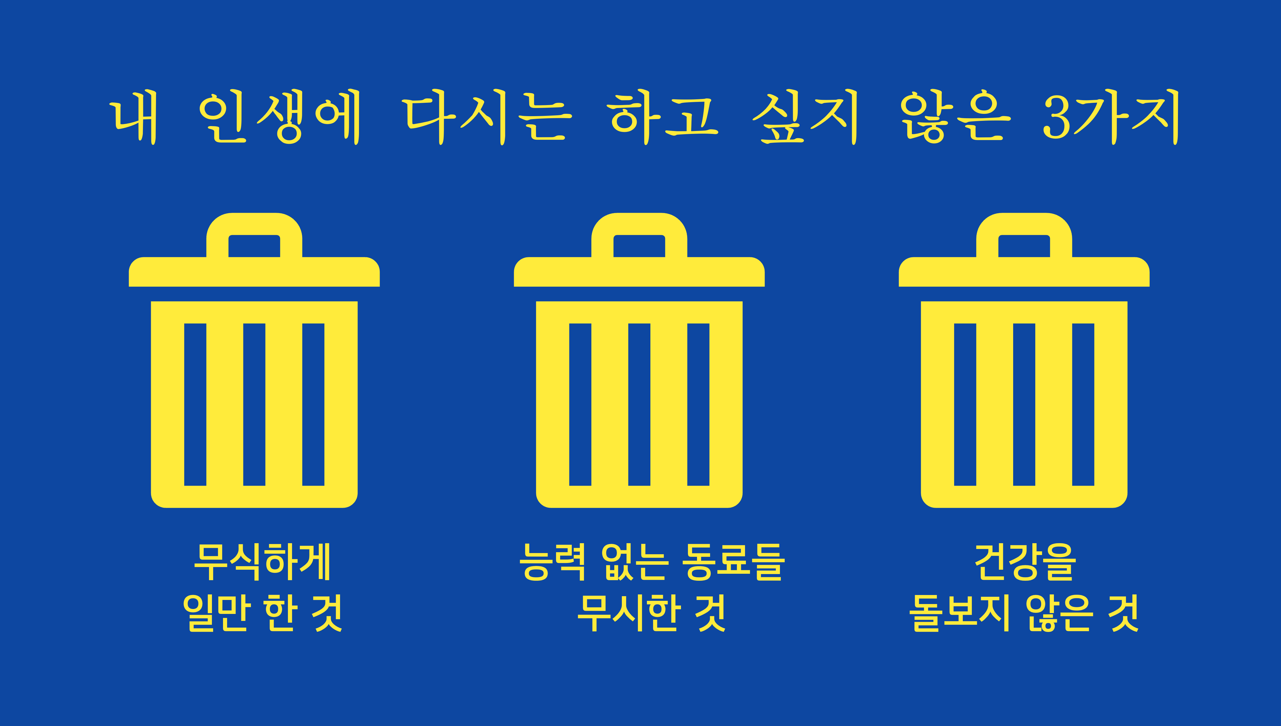 YK님의 내 인생에 다시는 하고 싶지 않은 3가지