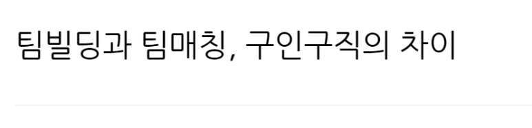 저도 스타트업 업계에 익숙한 사람이라서 처음에는 팀빌딩을 우선 배치했었습니다.