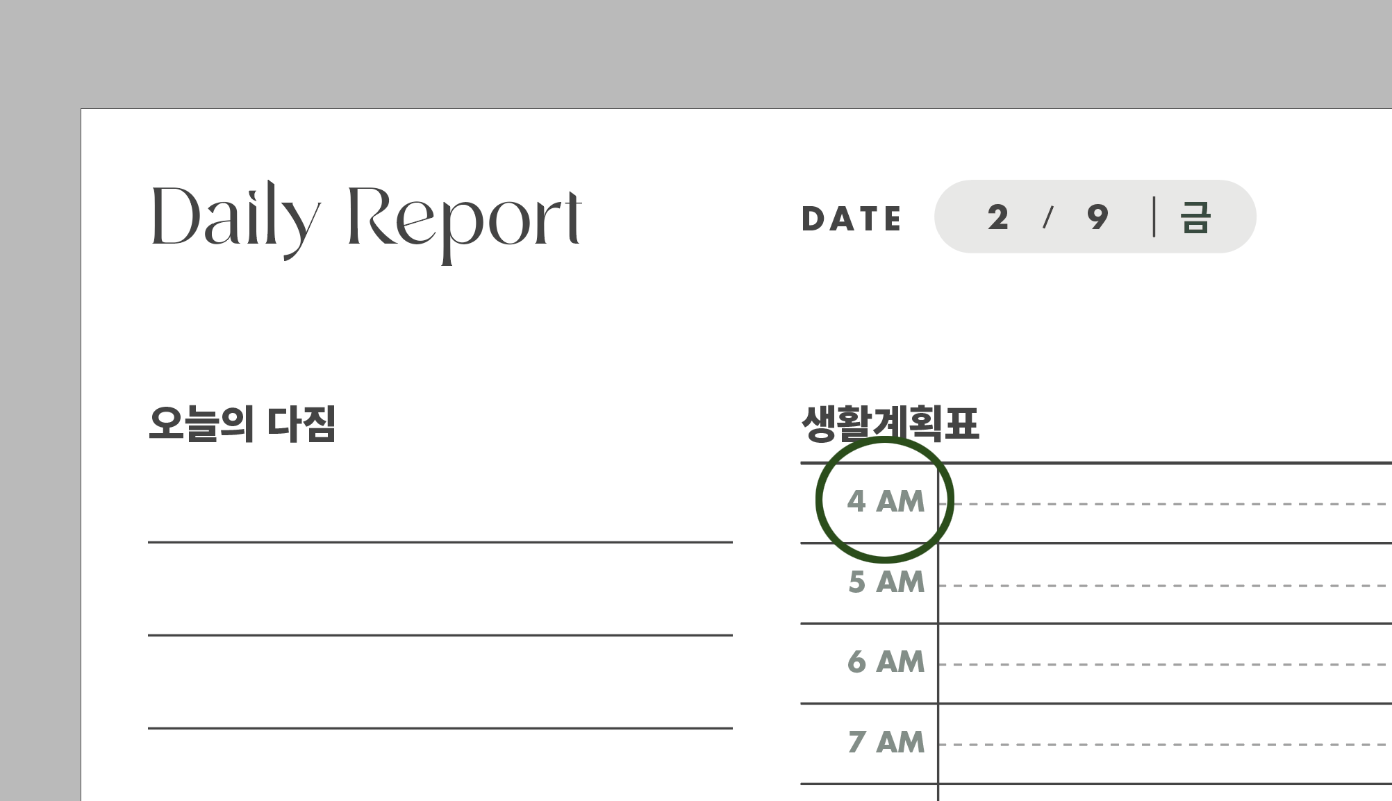 오전 4시부터 시작하는 생활계획표