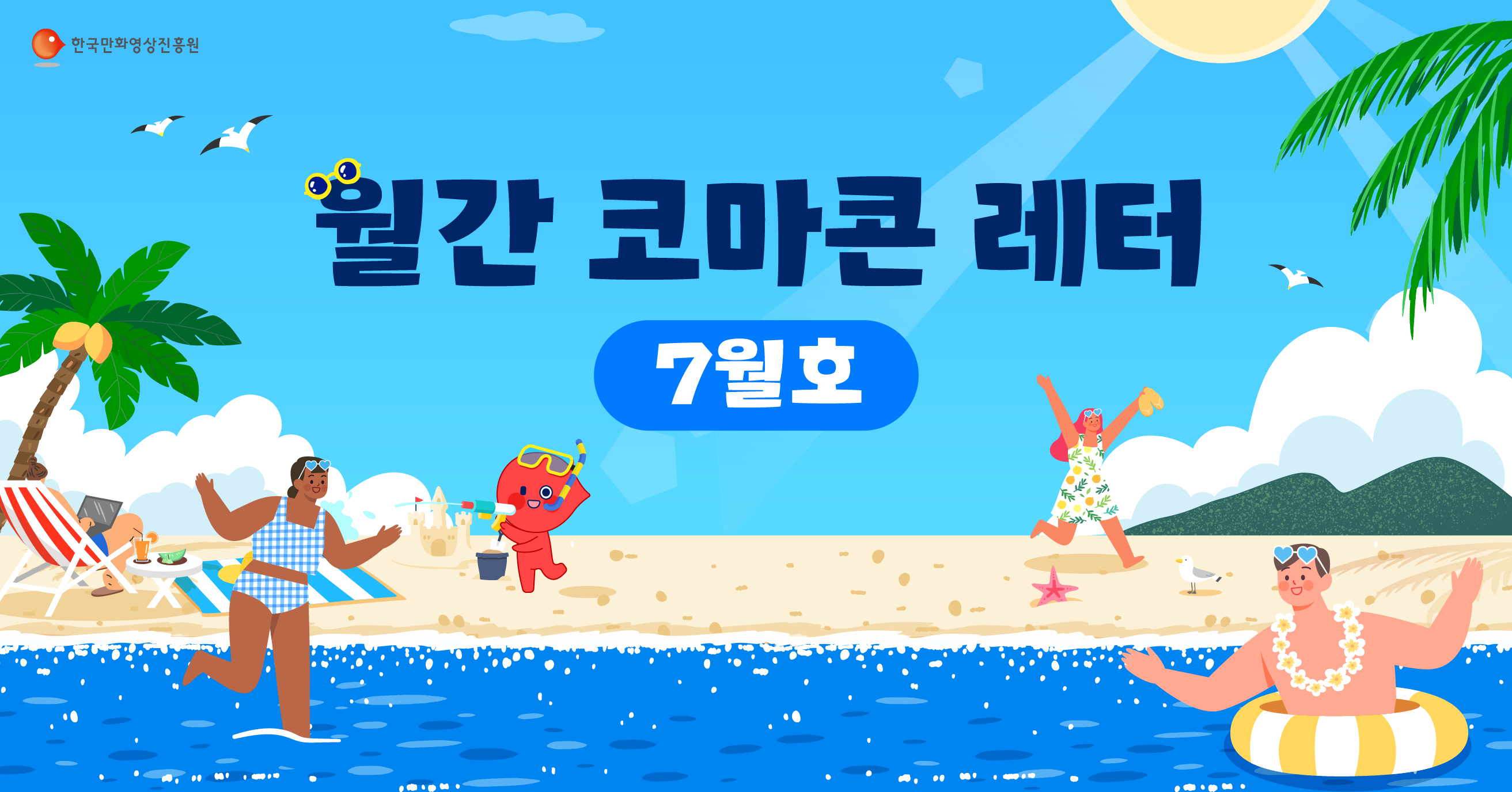 ✉️월간 코마콘 레터 7월호가 도착했습니다!✉️의 썸네일 이미지