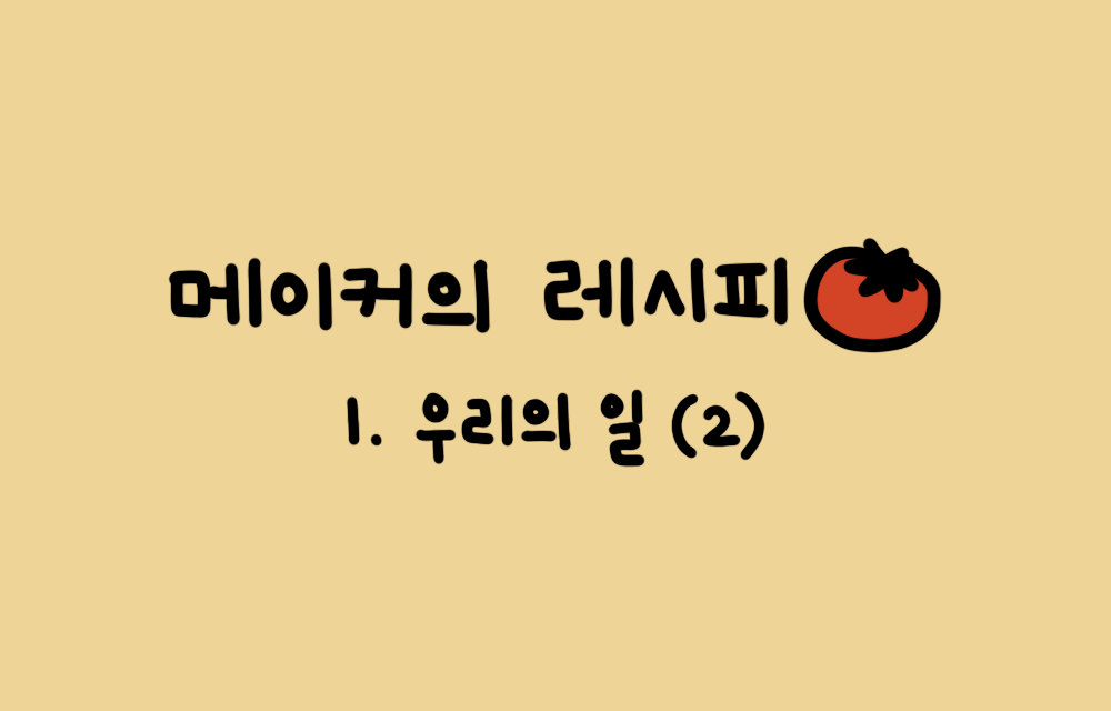 🤩 메이커의 레시피 : 우리의 일 두 번째 편의 썸네일 이미지